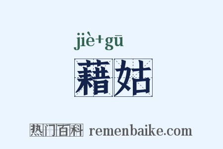 藉姑是什么意思的图片